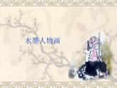 蘇少版 六年級(jí)美術(shù)上冊 10.水墨人物畫 課件