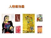 蘇少版 六年級美術(shù)上冊 9.人物裝飾畫 課件