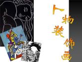蘇少版 六年級美術(shù)上冊 9.人物裝飾畫 課件