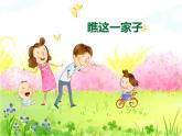 蘇少版 六年級(jí)美術(shù)上冊(cè) 15.瞧這一家子 課件