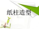 蘇少版 六年級美術(shù)上冊 18.紙柱造型 課件