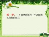 蘇少版 六年級美術(shù)上冊 18.紙柱造型 課件