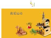 蘇少版 六年級(jí)美術(shù)上冊(cè) 11.我愛運(yùn)動(dòng) 課件