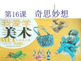 蘇少版 六年級美術上冊 16.奇思妙想 課件