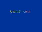 蘇少版 二年級(jí)美術(shù)上冊(cè) 19.想想說說寫寫畫畫 課件