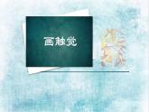 蘇少版 二年級美術上冊 18.畫觸覺 課件