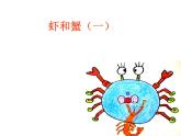 苏少版 二年级美术上册 13.虾和蟹（一） 课件