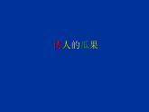 蘇少版 二年級美術上冊 5.誘人的瓜果 課件