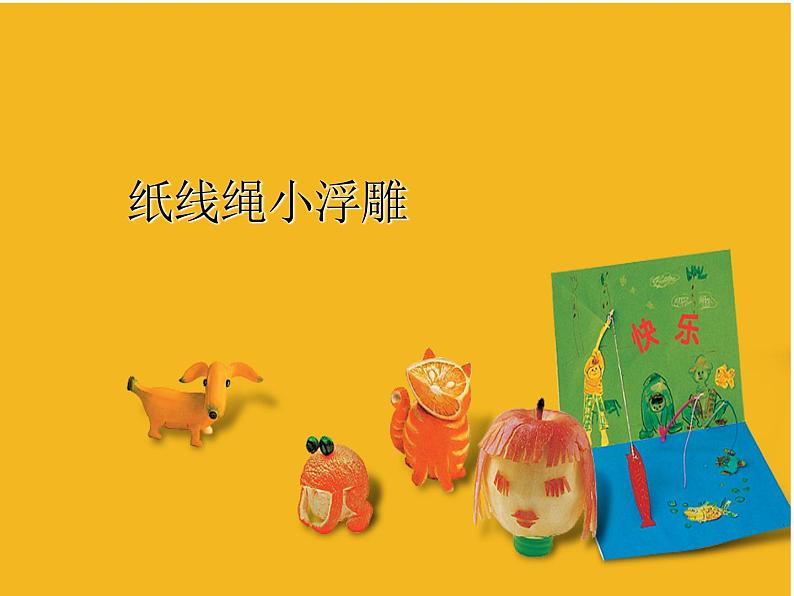 苏少版 二年级美术上册 17.纸线绳小浮雕 课件第1页