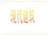 蘇少版 六年級美術上冊 19.現(xiàn)代建筑 課件
