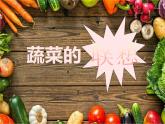 蔬菜的聯(lián)想PPT課件免費下載