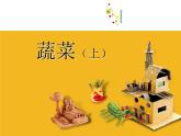 苏少版 六年级美术上册 2.蔬菜 课件