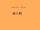 苏少版 六年级美术上册 8.画人物 课件