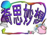 蘇少版 六年級美術上冊 16.奇思妙想 課件