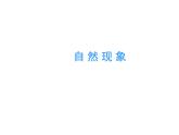 蘇少版 二年級(jí)美術(shù)上冊(cè) 15.自然現(xiàn)象 課件