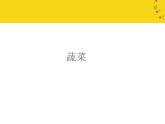 蘇少版 六年級(jí)美術(shù)上冊(cè) 2.蔬菜 課件