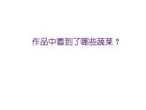 蘇少版 六年級(jí)美術(shù)上冊(cè) 2.蔬菜 課件