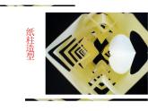 蘇少版 六年級美術(shù)上冊 18.紙柱造型 課件