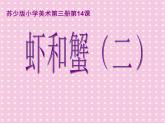 蘇少版 二年級(jí)美術(shù)上冊(cè) 14.蝦和蟹（二） 課件