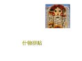 蘇少版 二年級美術(shù)上冊 11.什物拼貼 課件