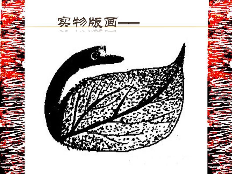 木版画PPT课件免费下载04