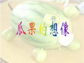 蘇少版 二年級(jí)美術(shù)上冊(cè) 6.瓜果的想象 課件