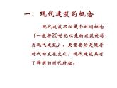 蘇少版 六年級美術上冊 19.現(xiàn)代建筑 課件