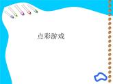 蘇少版 三年級美術(shù)上冊 2.點彩游戲 課件