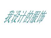 蘇少版 三年級美術(shù)上冊 4.我設(shè)計(jì)的服飾 課件