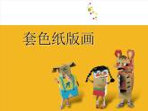 蘇少版 三年級(jí)美術(shù)上冊(cè) 3.粉印紙版畫 課件