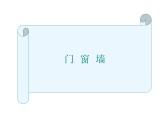 苏少版 四年级美术上册 11.门　窗　墙 课件