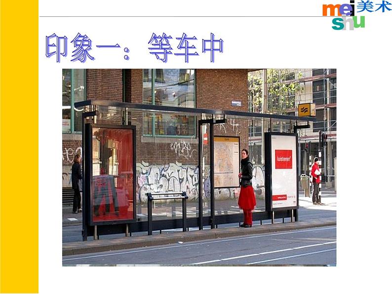 苏少版 四年级美术上册 5.乘车印象 课件第3页