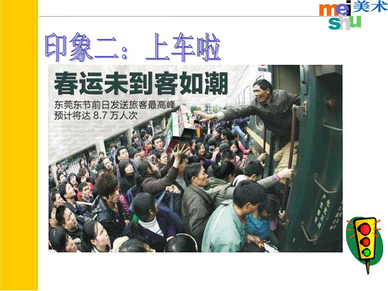 苏少版 四年级美术上册 5.乘车印象 课件第4页