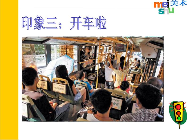 苏少版 四年级美术上册 5.乘车印象 课件第5页