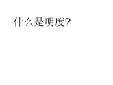 苏少版 三年级美术上册 1.色彩明度渐变 课件