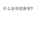 苏少版 三年级美术上册 1.色彩明度渐变 课件