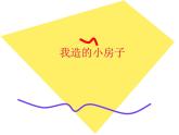 蘇少版 四年級美術(shù)上冊 13.我造的小房子 課件