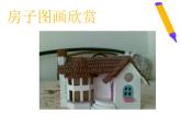 蘇少版 四年級美術(shù)上冊 13.我造的小房子 課件