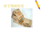 蘇少版 四年級美術(shù)上冊 13.我造的小房子 課件