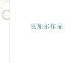 蘇少版 四年級美術上冊 2.奇怪的夢 課件