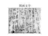 苏少版 四年级美术上册 19.图画文字（二）课件