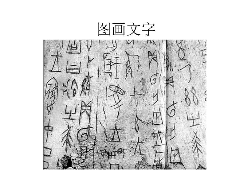 苏少版 四年级美术上册 19.图画文字（二）课件02