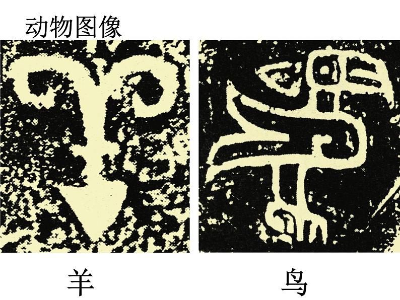 苏少版 四年级美术上册 19.图画文字（二）课件04