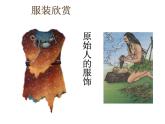 蘇少版 三年級美術(shù)上冊 4.我設(shè)計(jì)的服飾 課件