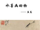 蘇少版 三年級美術上冊 11.水墨畫動物 課件