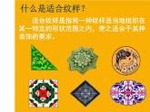 蘇少版 四年級美術(shù)上冊 18.適合紋樣 課件
