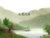 蘇少版 四年級(jí)美術(shù)上冊 15.水墨改畫 課件