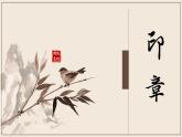 蘇少版 三年級美術(shù)上冊 15.圖形印章 課件