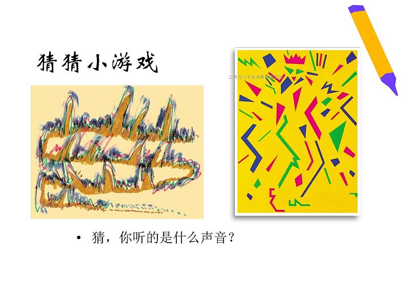 苏少版 三年级美术上册 5.画感觉 课件第2页