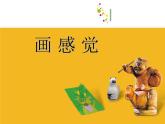 蘇少版 三年級(jí)美術(shù)上冊(cè) 5.畫感覺 課件